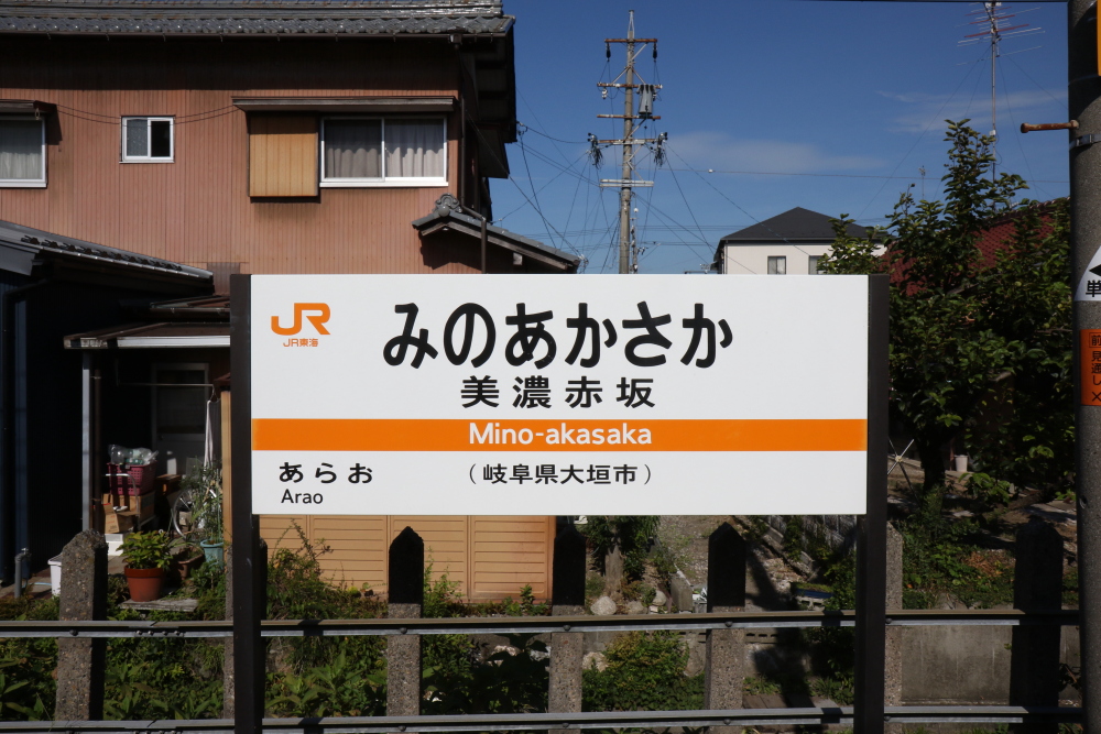 東海道本線 美濃赤坂支線に乗る JR東海 完乗の旅 2日目① - 川崎