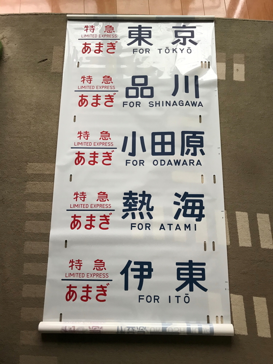 方向幕から辿る 東海道線185系の歴史① - 川崎鶴見鉄道録