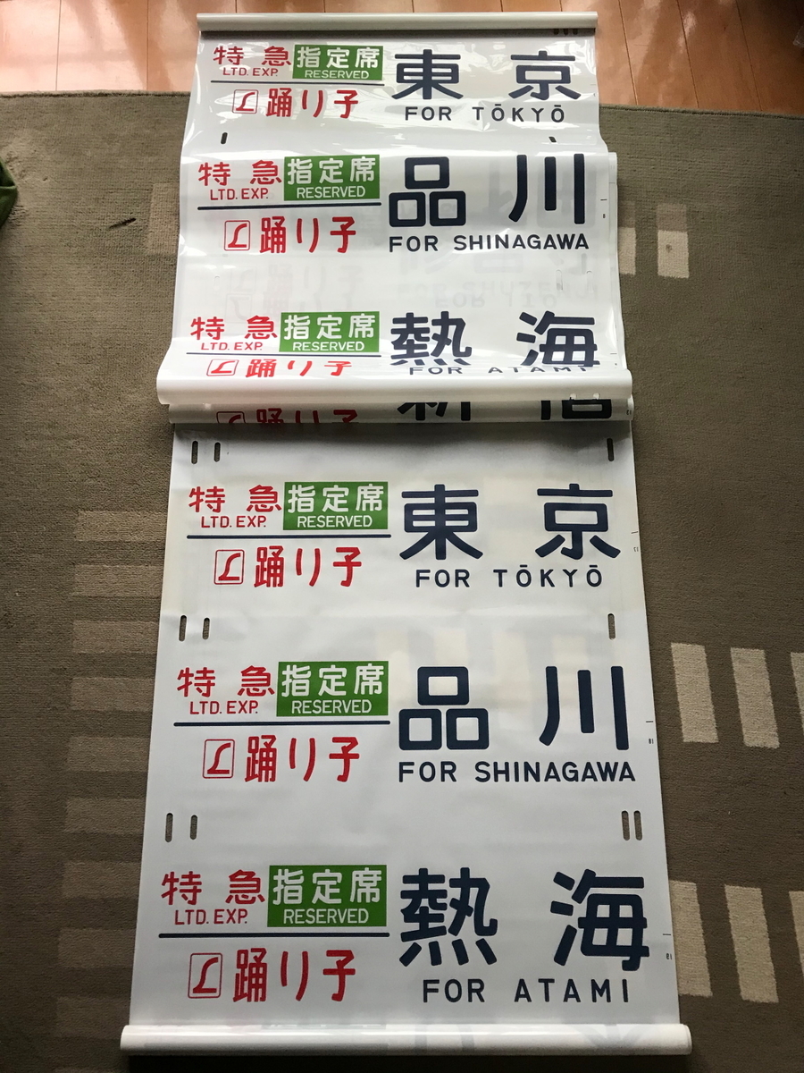 方向幕、185系田町電車区側面用（あまぎ、伊豆、踊り子含む