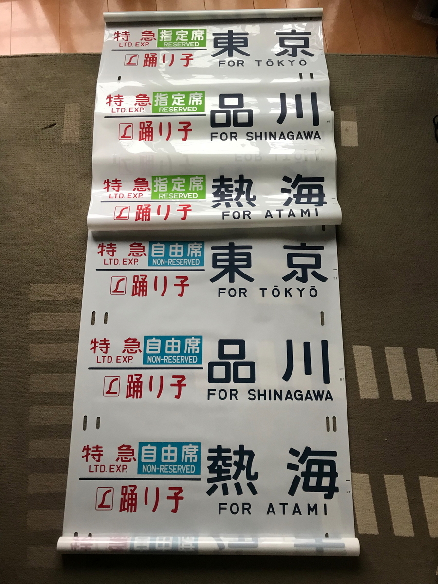 方向幕　鉄道部品　185系　自由席/ 快速大月　高尾入り　一部補修あり m25790830932_1.jpg?1674353565