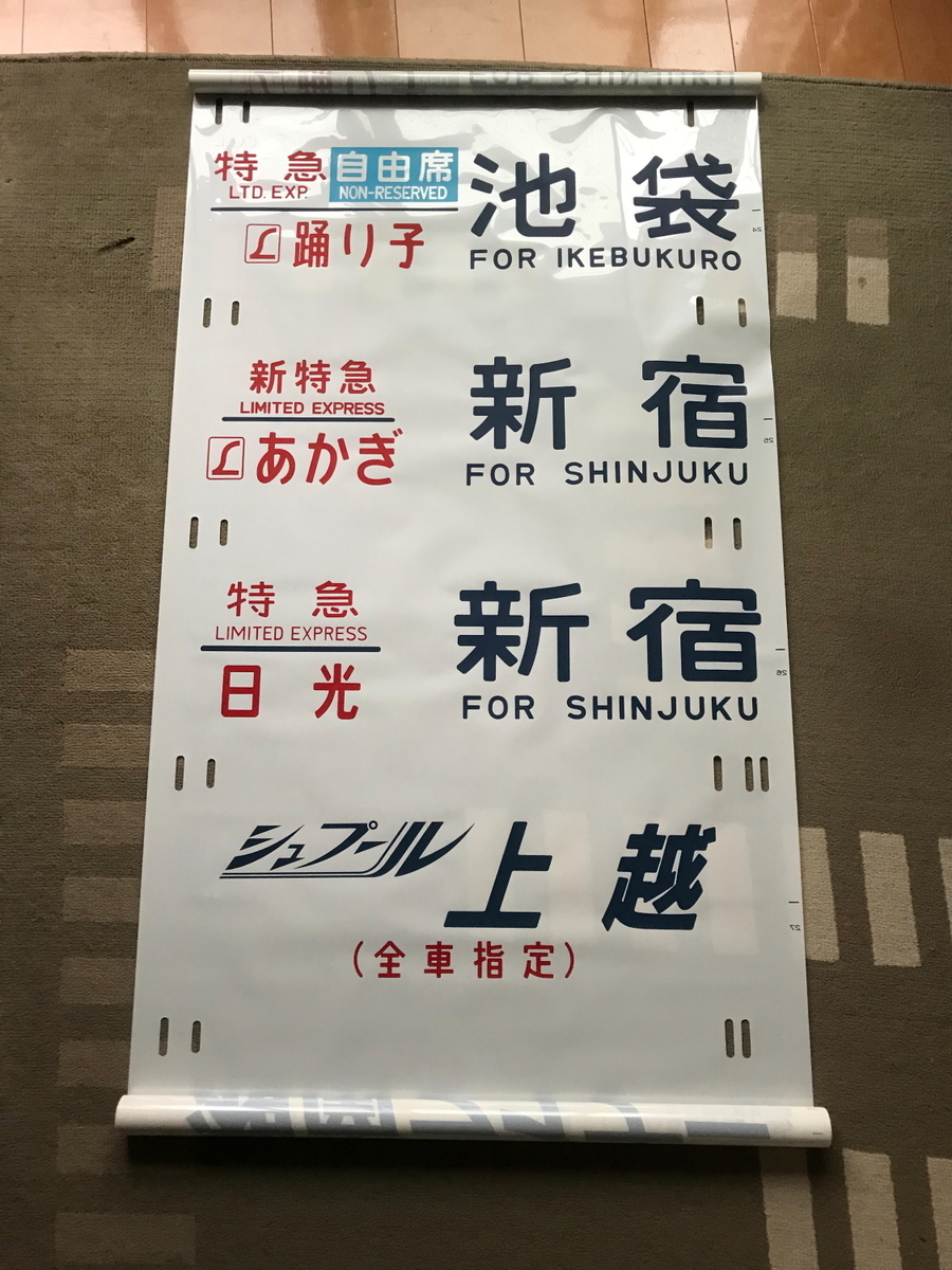 田町電車区 東海道本線 185系 側面方向幕 行先幕 快速相模湖 大月 甲府あり 田町電車区 東海道本線 185系 側面方向幕 行先幕 快速相模湖 大