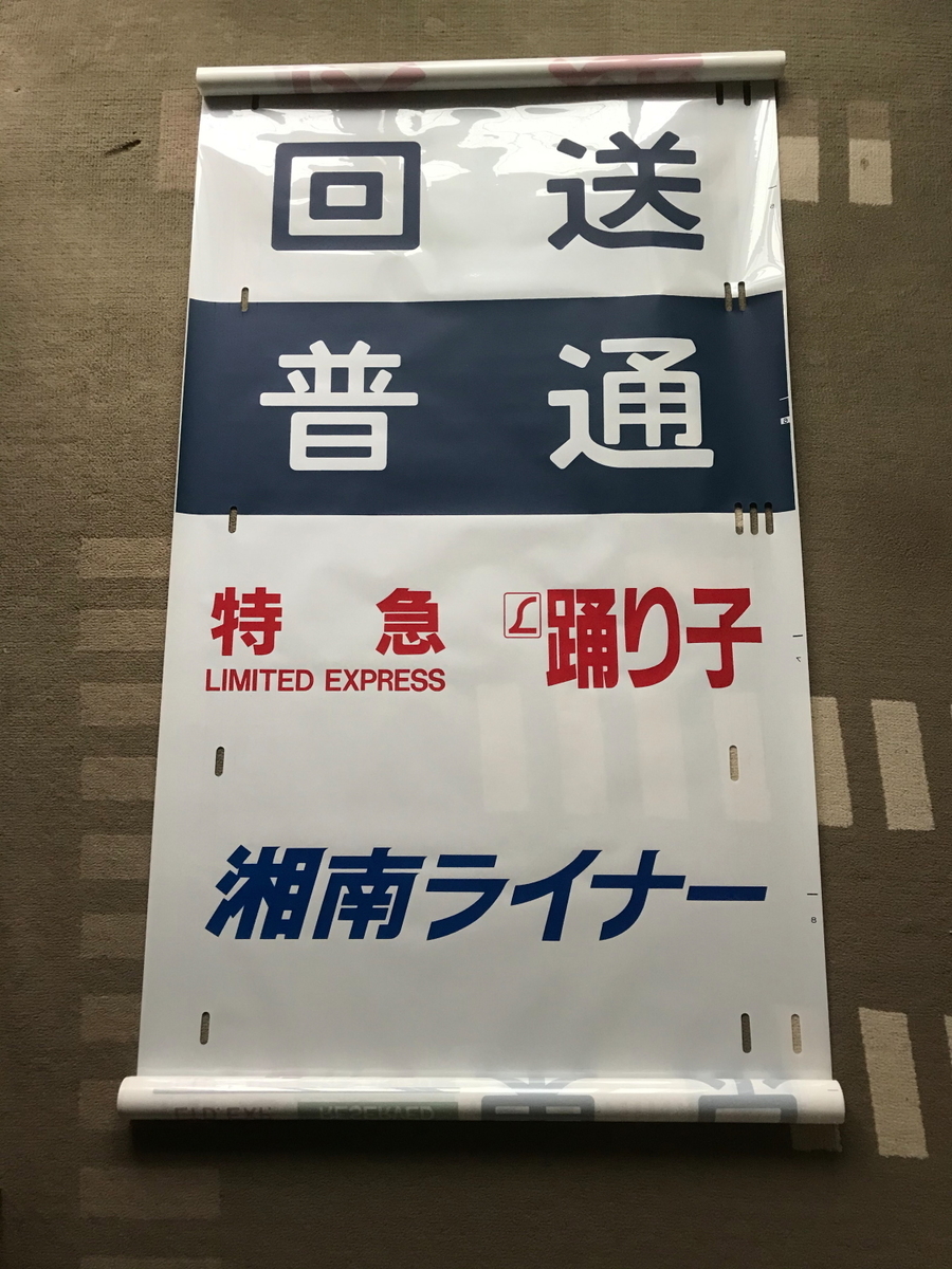 方向幕 鉄道部品 185系 自由席/ 快速大月 高尾入り 一部補修あり
