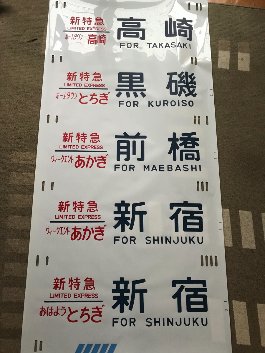 方向幕から辿る 東海道線185系の歴史③ - 川崎鶴見鉄道録