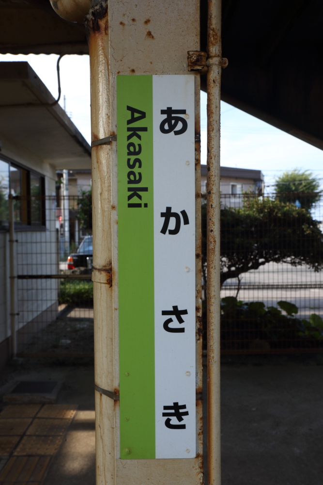 山陰本線　あかさき　赤碕駅　駅名板 山陰本線 あかさき 赤碕駅 駅名板 （赤碕駅－区間全駅 山陰本線