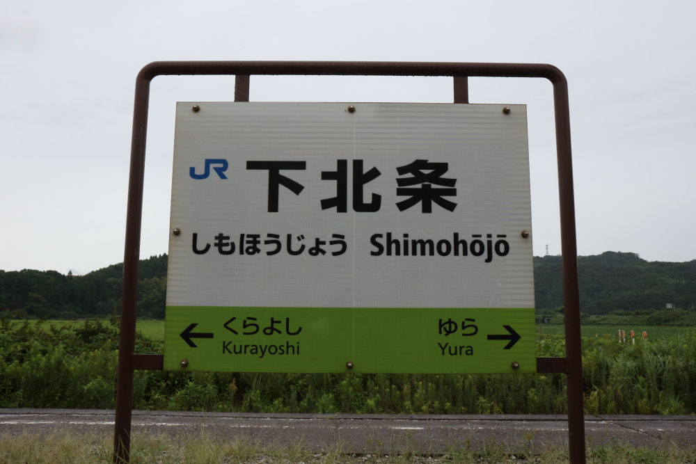 山陰本線　ゆら　由良駅　駅名板 由良駅