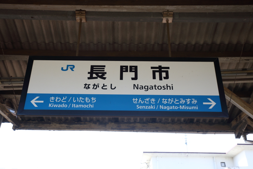 長門市駅 リベンジ！ 山陰本線 全線踏破の旅 2日目⑥ - 川崎鶴見鉄道録