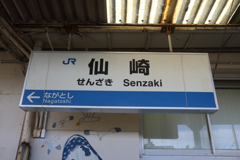 仙崎駅 リベンジ！ 山陰本線 全線踏破の旅 2日目⑧ - 川崎鶴見鉄道録