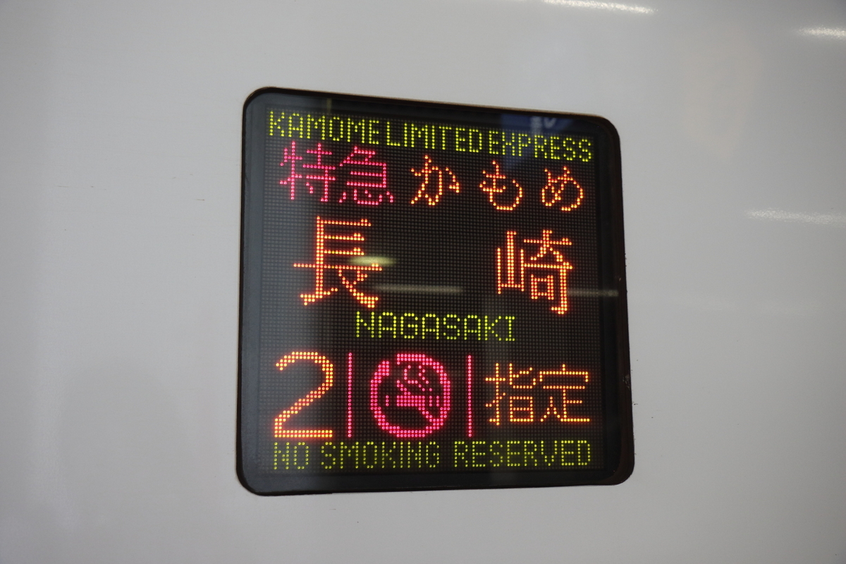 鉄道行き先表示板 博多・長崎行き 西九州新幹線開業前の列車表示を記録する リベンジ！ 山陰本線