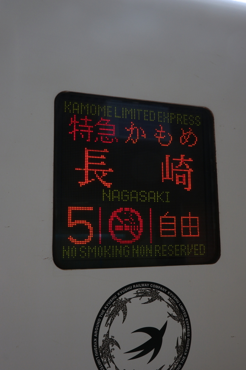 西九州新幹線開業前の列車表示を記録する リベンジ！ 山陰本線