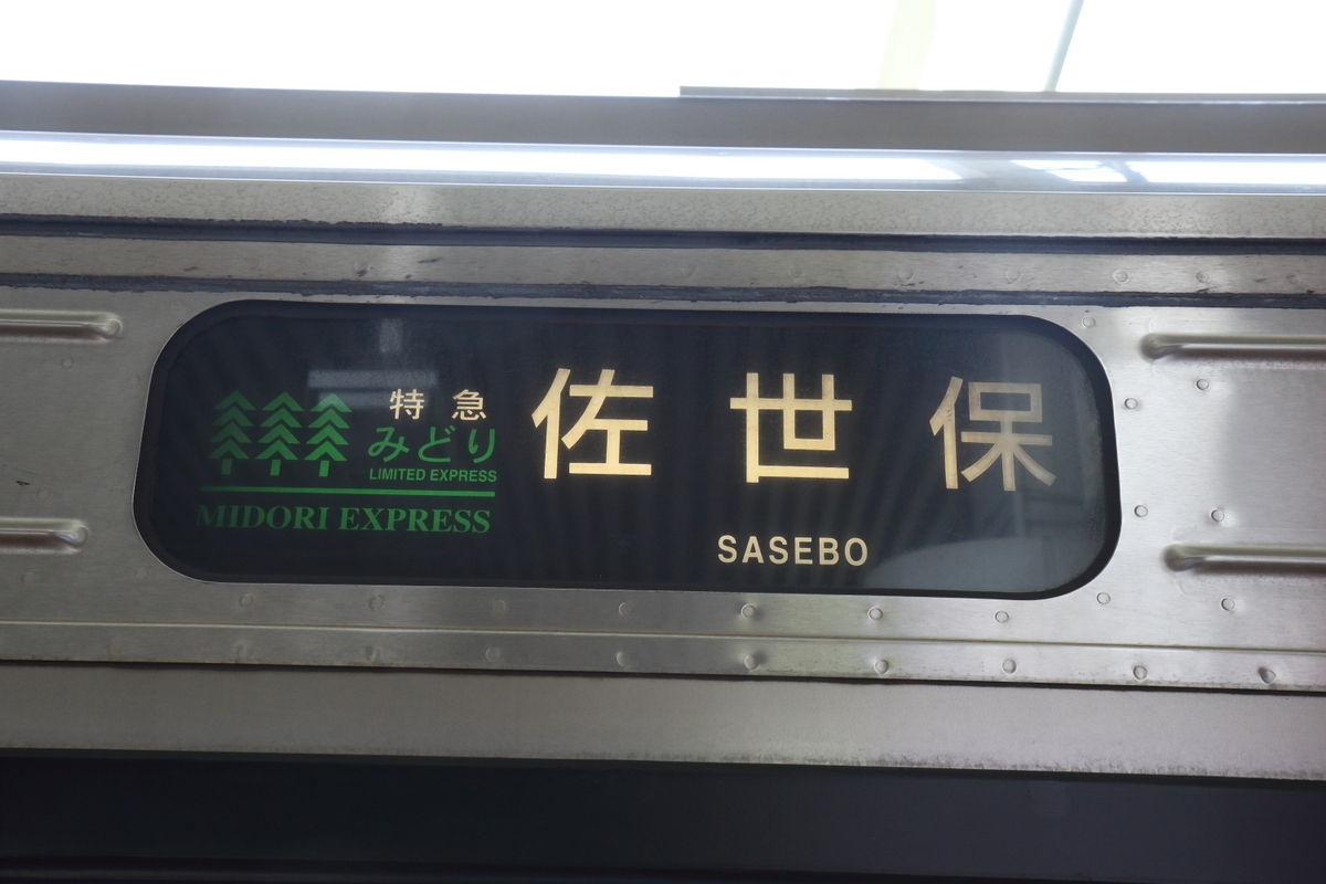 西九州新幹線開業前の列車表示を記録する リベンジ！ 山陰本線