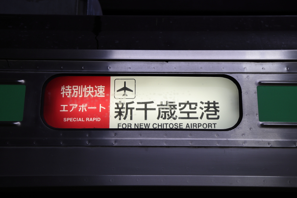 特別快速エアポートに初乗車する 2023夏 北海道遠征㉒ - 川崎