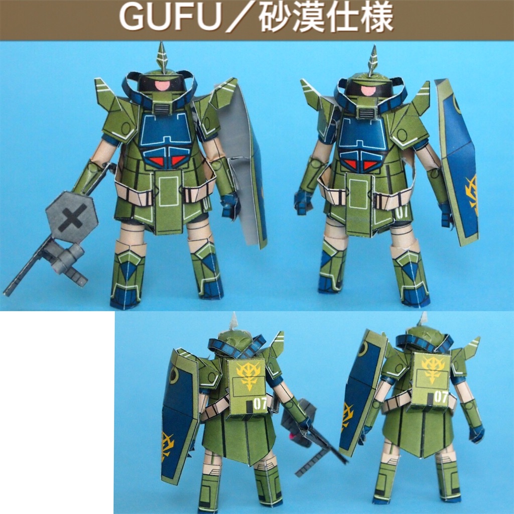 ⭐️専用　ぐーたけ様 紙で作ったグフ/砂漠仕様 - 紙で小さいザクを作るブログ