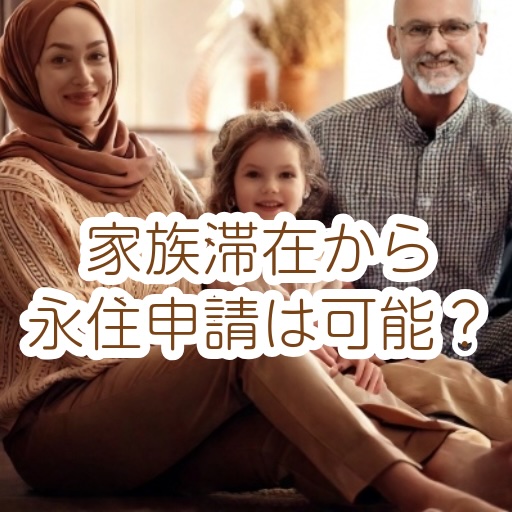 家族滞在ビザから永住許可申請するための誤解と正しい理解を行政書士が解説