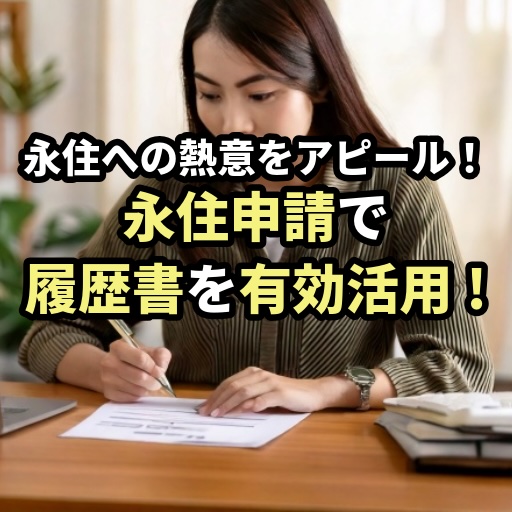 永住申請で履歴書を有効活用方法を福岡の国際行政書士が解説