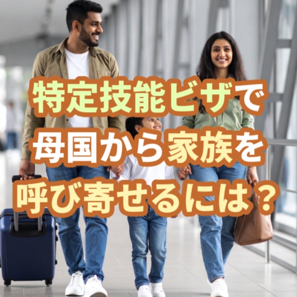 家族滞在ビザなどビザ専門の行政書士が解説
