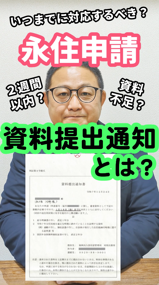 永住権申請の資料提出通知についてビザ専門の行政書士が解説