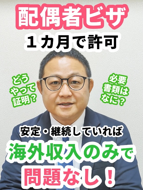 配偶者ビザについてビザ専門の行政書士が解説