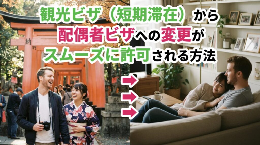 短期ビザから配偶者ビザへの変更についてビザ専門の行政書士が解説