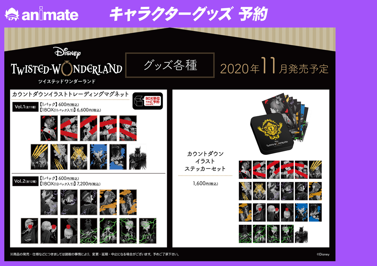 ツイステグッズ ディズニー ツイステッドワンダーランド Popup Shop In アニメイト ツイステ民のためのグッズ情報
