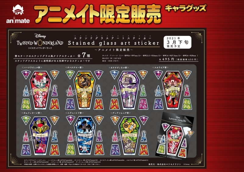 アニメイト限定 ステンドグラスアートステッカー ツイステ民のためのグッズ情報