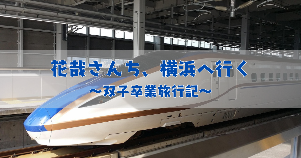 2024年2月双子卒業旅行記4