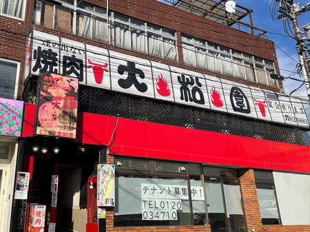 焼肉 大松園の外観