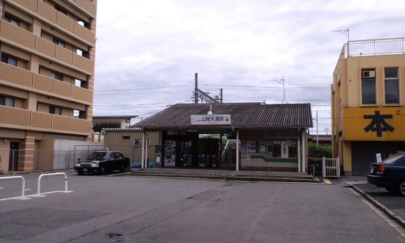 2010.9.8「山陽」いろいろ ~山陽天満駅~ KAYZのスタコレ2