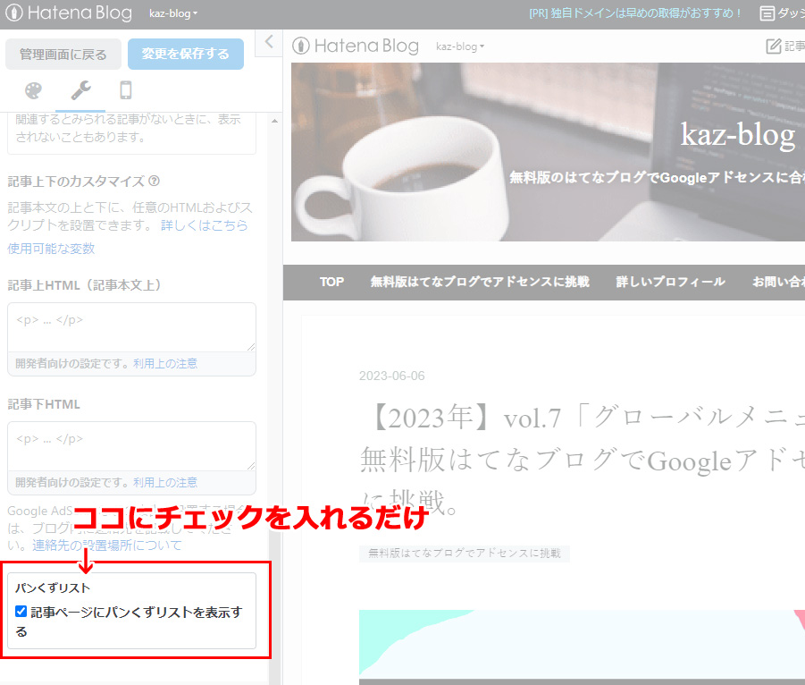 【記事】をクリック&rarr;下の方にある【パンくずリスト】の「記事ページにパンくずリストを表示する」にチェック