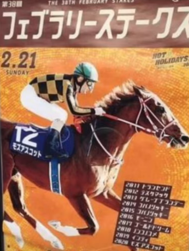 2024年 フェブラリーステークス ポスター
