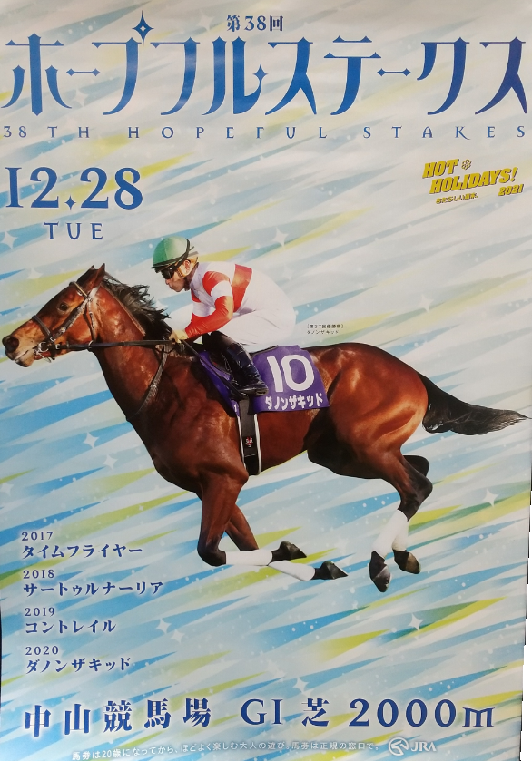 ホープフルステークス ポスター＆レープロ - JRA競馬サイン読み＜G1＞