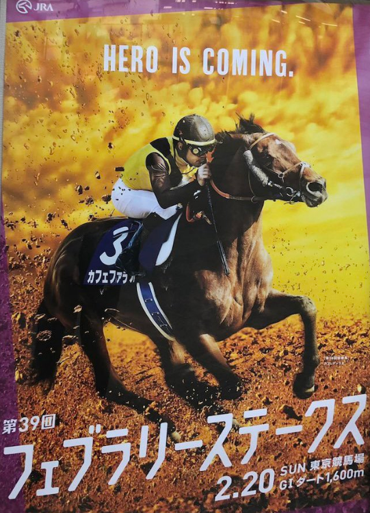 2024年 フェブラリーステークス ポスター
