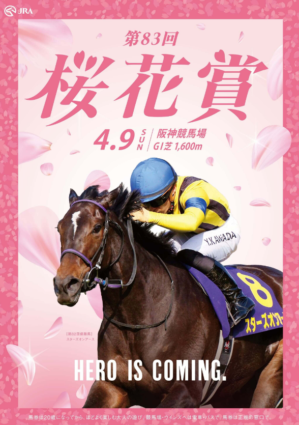 レッツゴードンキ 桜花賞 ポスター つむ