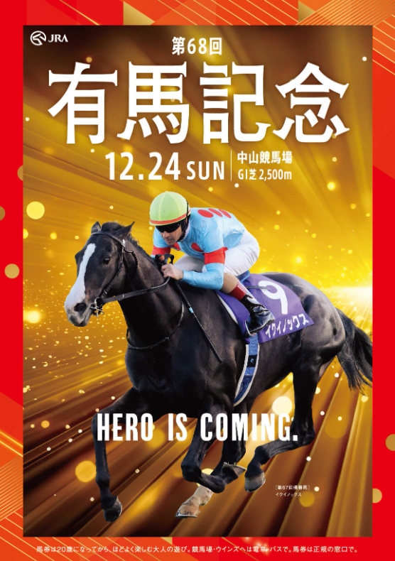有馬記念（グランプリ）2023ポスター＆レープロ - JRA競馬