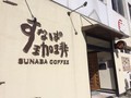 すなば珈琲