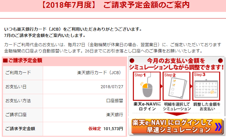 楽天カードからの請求額(2018年7月分)