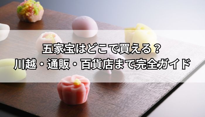 五家宝はどこで買える?川越・通販・百貨店まで完全ガイド - 風にのって
