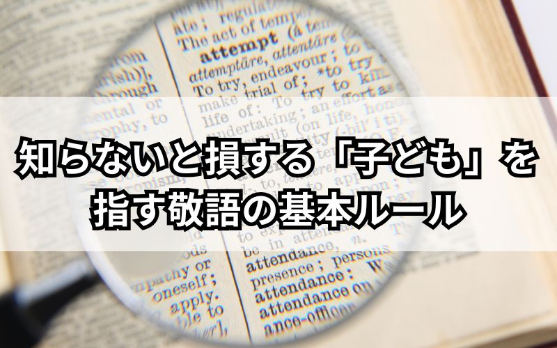 「娘さん」「息子さん」はNG？プロが教える“子ども敬語”の正しい使い方 - 風にのって