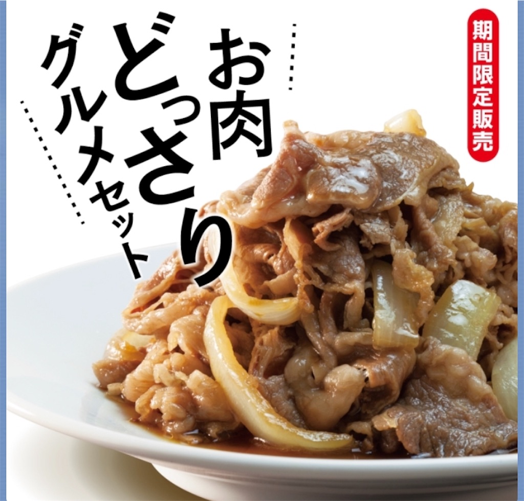 販売終了 松屋 相模大野店 お肉どっさりグルメセット デカ盛り ご飯お代わり自由 超期間限定 又二郎のラーメン食べ歩き 食レポ日記