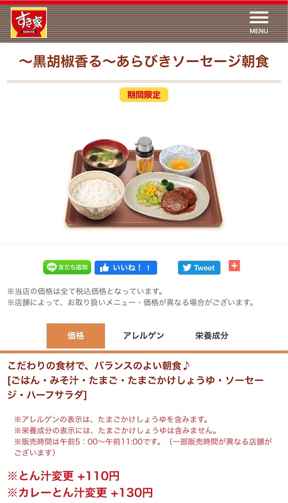 期間限定 すき家 相模原共和店 黒胡椒香る あらびきソーセージ朝食 ご飯大盛 生卵 おしんこに変更 朝ごはん 又二郎のラーメン食べ歩き 食レポ日記
