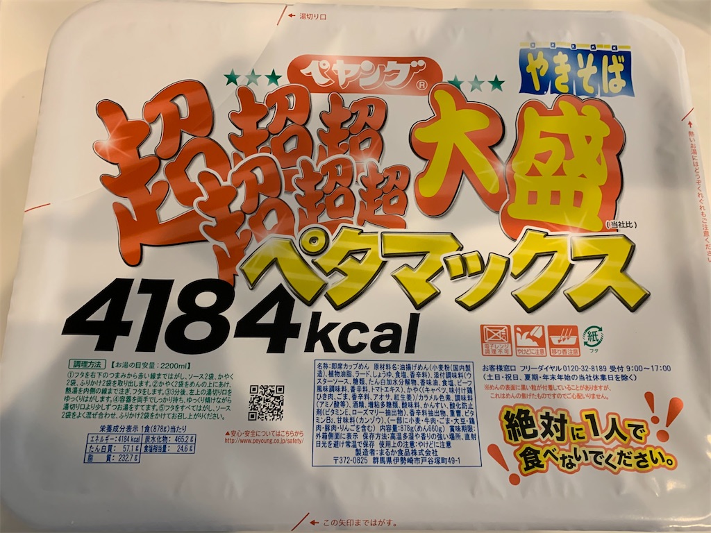 あるべき姿 ペヤング超超超超超超大盛やきそばペタマックス 家族でシェア 絶対に１人で食べないでください ペヤングソース焼きそば デカ盛り まるか食品 又二郎のラーメン食べ歩き 食レポ日記