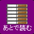 あとで読む本