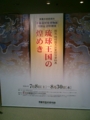 琉球国王尚家関係資料展２００６．８