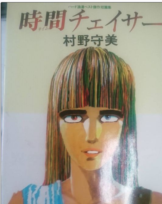 ちょっといろんな村野守美 - 風のきまぐれ