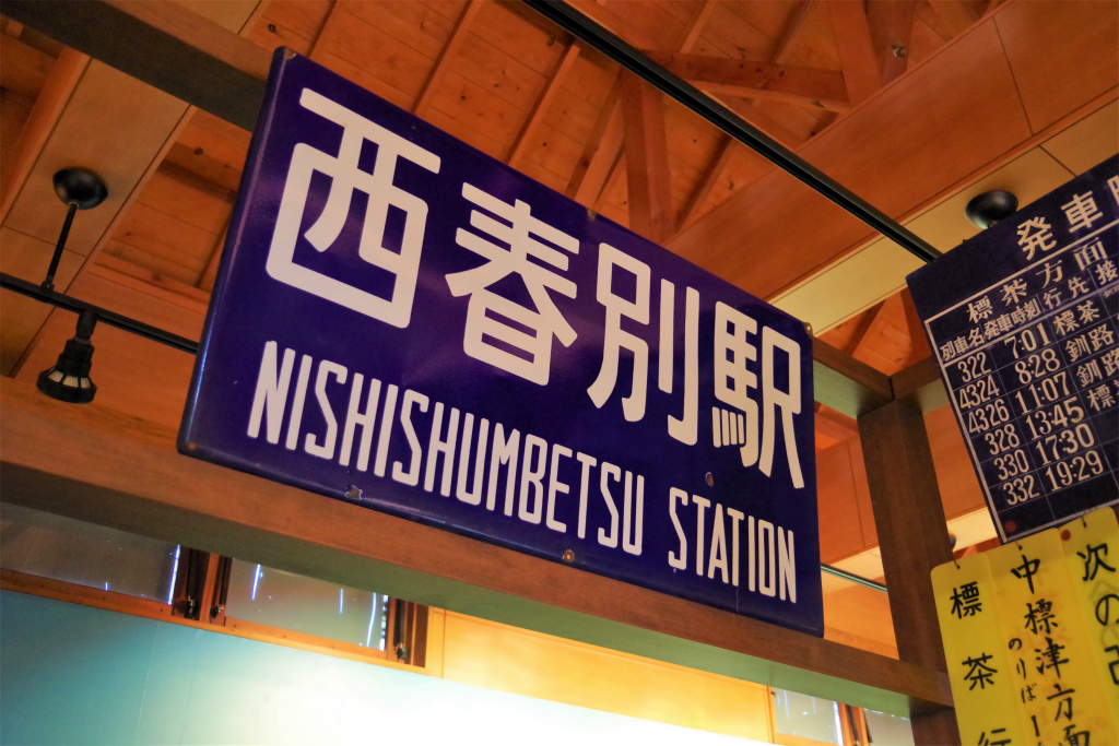 【行き先表示板】根室標津行/釧路行 行き先表示板】根室標津行/釧路行