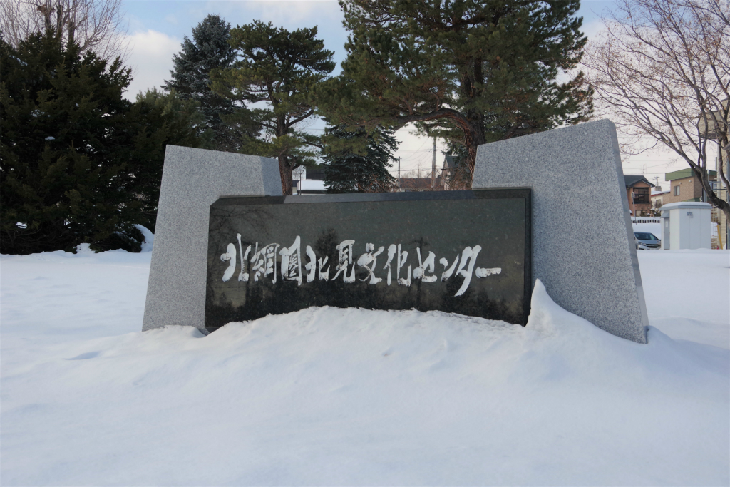 北見市 北網圏北見文化センターにきてみた その1 2021.2.11 風月を友とする