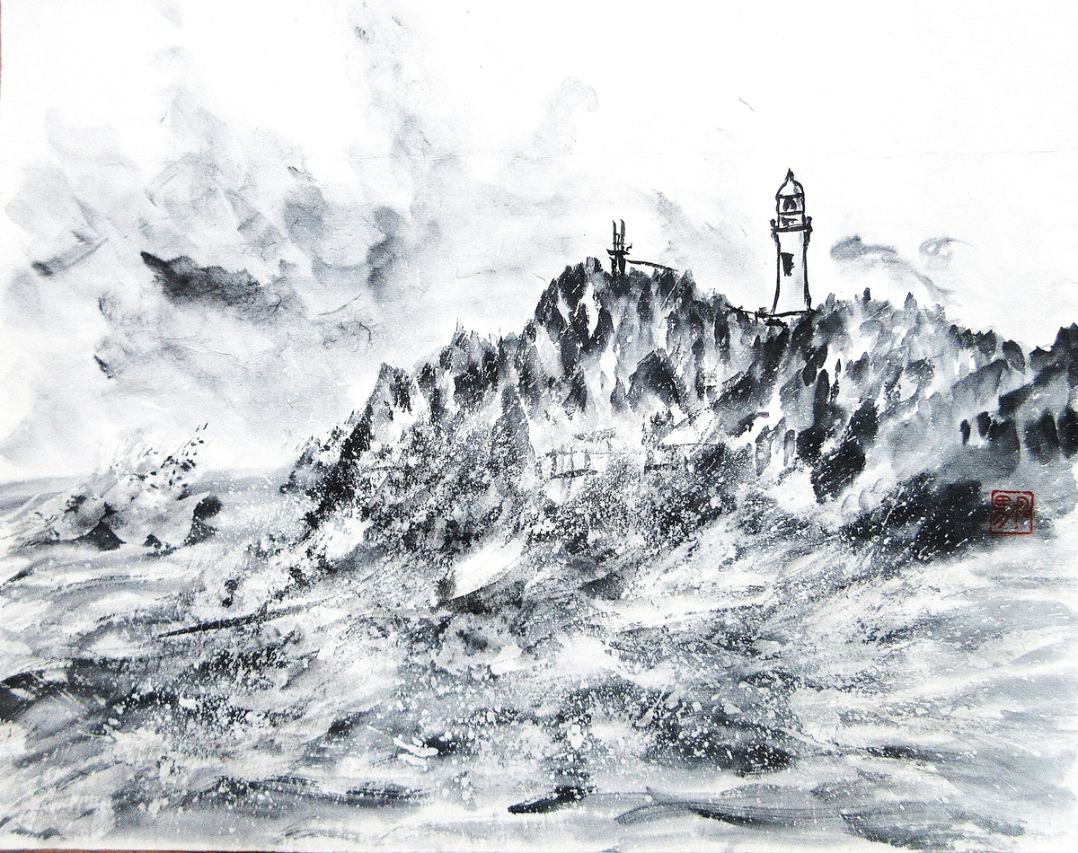 水墨画「塩屋岬」 - 里山悠々録