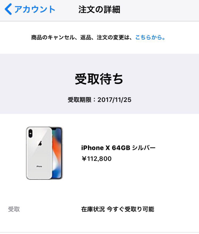 iPhoneX予約戦争体験記とおすすめ入手方法（ピックアップ）について 