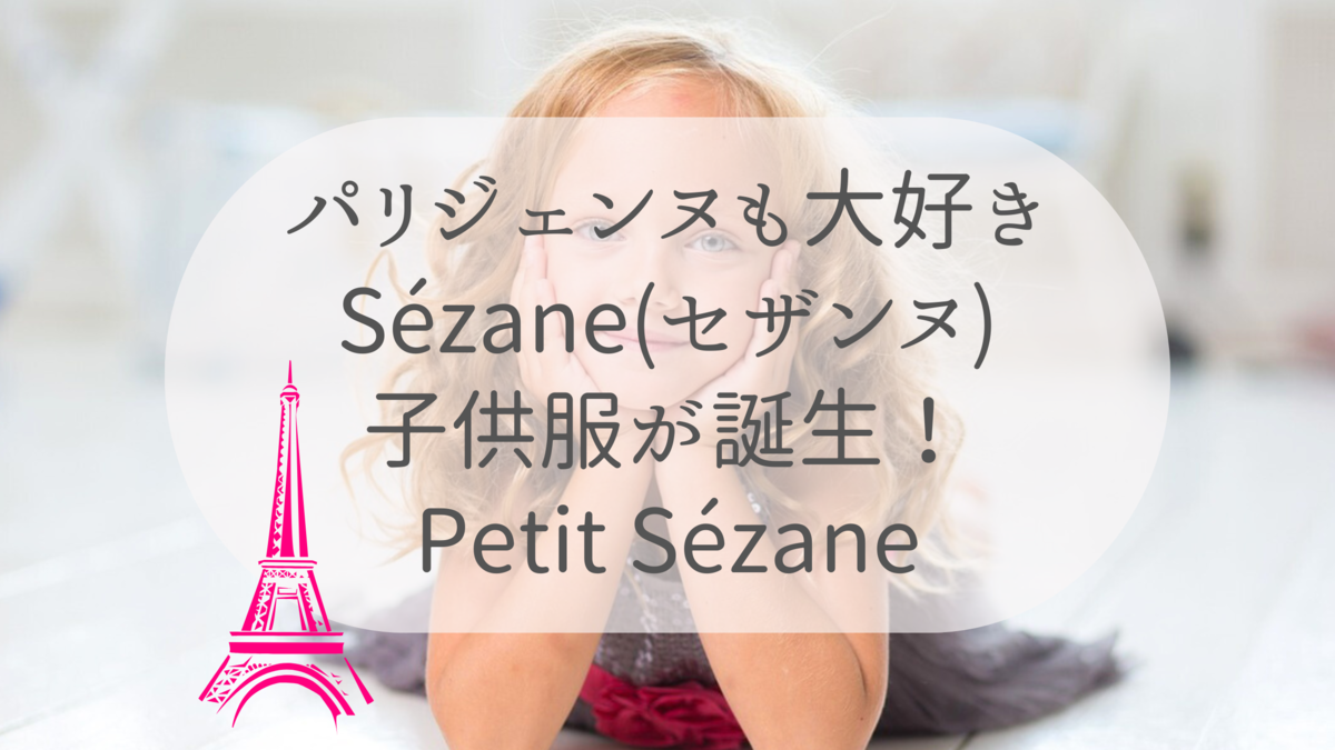 フランス発 ☆ SEZANE セザンヌ ☆ ジャンプスーツ コンビネゾン 日本未上陸】パリジェンヌのリアル服Sézane(セザンヌ)は
