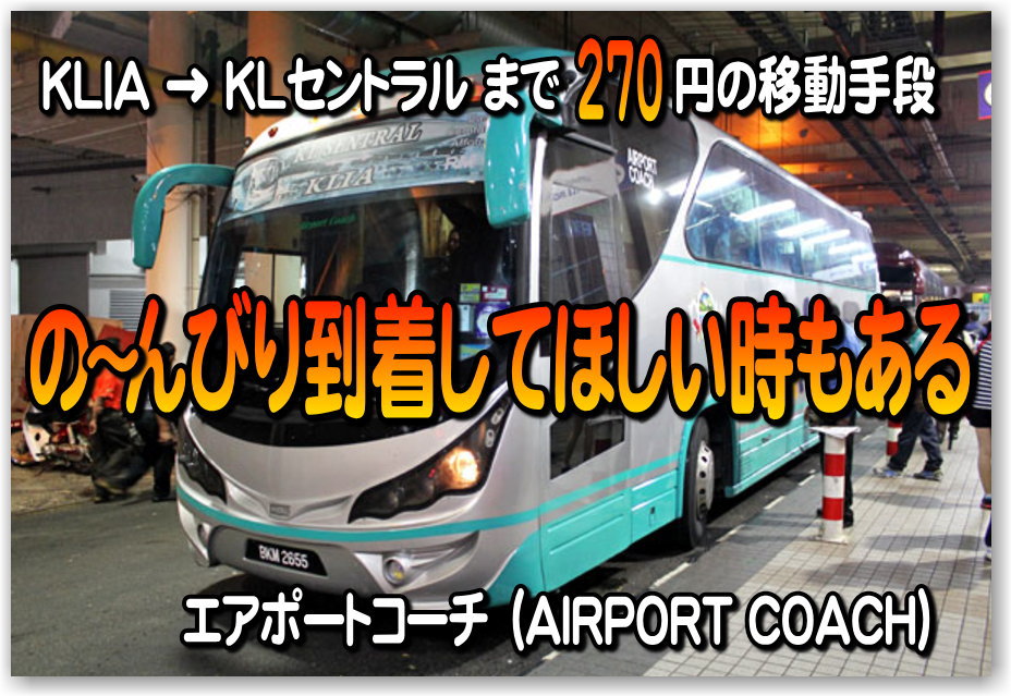クアラルンプール Klia Klセントラルまでエアポートコーチで270円 Rm10 １時間ちょい バス移動 早朝着は 慌てずゆっくり移動した方が好都合 Airport Coach Bus 独りぼっちのお気楽マイル道 Ana Sfc 思想 たまには贅沢もいいじゃない