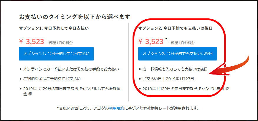 Agoda の独自の為替レートにもの申す 一見便利そうな 今日予約して後日支払い の支払い選択は要注意 実際の請求額はレートに関係なく 約１０ 位割増請求が当たり前 独りぼっちのお気楽マイル道 Ana Sfc 思想 たまには贅沢もいいじゃない